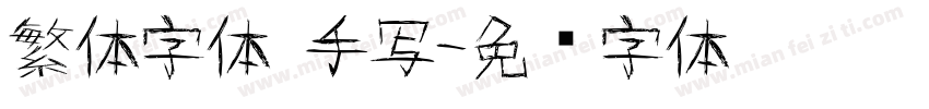 繁体字体 手写字体转换